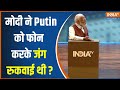 PM Modi On Russia-Ukraine War: क्या मोदी ने Putin को फोन करके जंग रुकवाई थी?..हुआ खुलासा