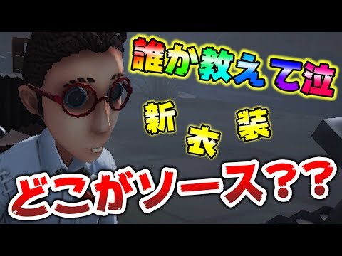 【第五人格】伝説のソースって衣装知ってる？【IdentityⅤ】【アイデンティティファイブ】【弁護士】【ソース】