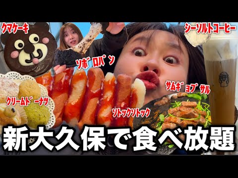 【ぼっち食べ歩き旅】新大久保で気になってる食べ物食べまくるのが楽しすぎた！！！