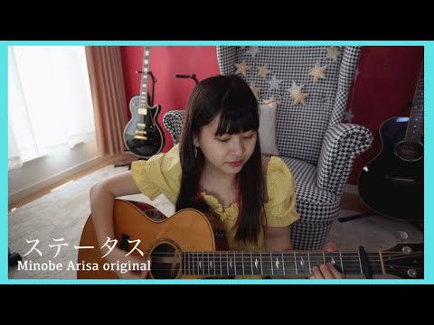 ステータス/みのべありさ -acoustic ver.-オリジナル曲フルバージョン【弾き語り】in my room