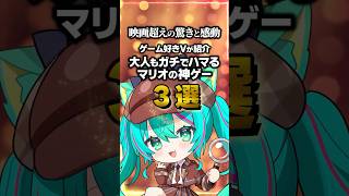 【永久保存版】大人もガチでハマるマリオの神ゲー3選をゲーム好きVが紹介🌿映画超えの驚きと感動があるぞ…!【PS5/XS/PC/Switch2