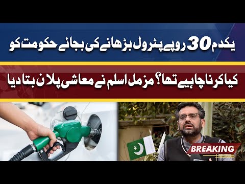 Muzammil Aslam tells what Govt should do instead of increasing Petrol Price