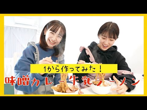 【究極のB級グルメ】味噌カレー牛乳ラーメン