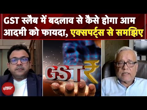 GST Slab में बदलाव से कैसे होगा आम आदमी को फायदा, Experts से समझिए | PM Modi