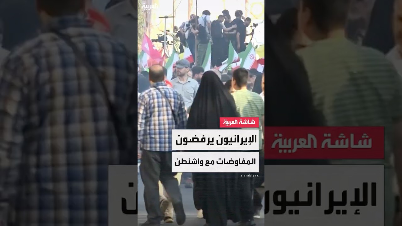 الإيرانيون يرفضون الحوار مع واشنطن