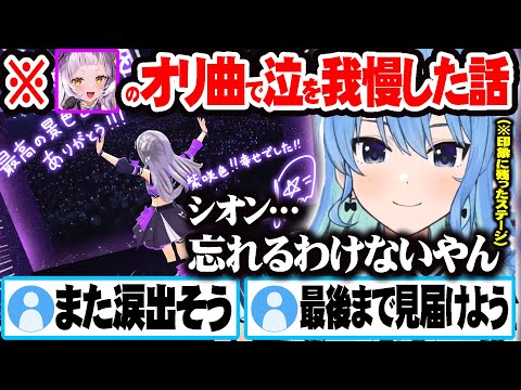 卒業の経緯を知った後シオンのオリ曲を再度聞き歌詞の受け取り方が変わった星街すいせい【ホロライブ 切り抜き Vtuber  星街すいせい】