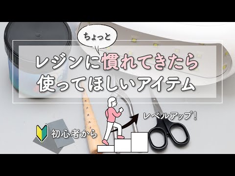 脱・初心者!レジンに慣れてきた方に使ってほしい、オススメアイテム紹介