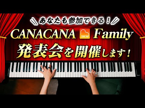 【参加者大募集！】みんなで奏でるCANACANA Family発表会🎹 - ピアノ - Piano - カナカナ