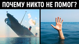 Эти факты объясняют, почему "Титаник" был обречён