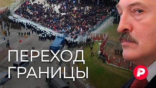 Личное: Зачем Лукашенко война с Европой? / Редакция