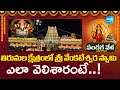 శ్రీ వేంకటేశ్వర స్వామి ఎలా వెలిశారంటే..! | The Secrets Of Lord Balaji | TTD News | @SakshiTV