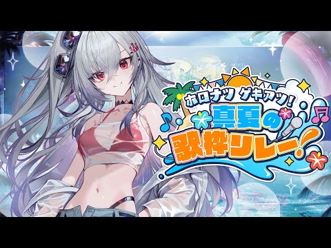 【#ホロナツ歌枠リレー】初めてみんなと過ごす夏、最高の夏にしようね✨【ホロライブ DEV_IS 響咲リオナ】