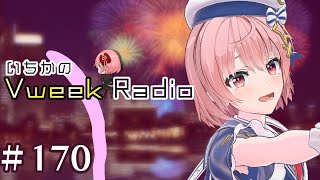 【#いちラジ】いちかのVweekRadio#170