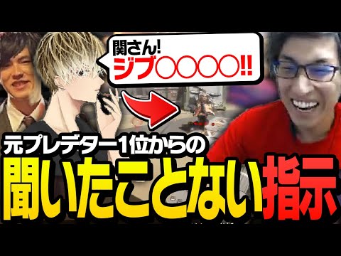 元プレデター1位からの聞いたことない指示に爆笑する関優太【ApexLegends】