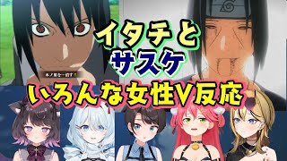 【NARUTO】のサスケとイタチの決戦と真実を知ったいろんな女性Vの反応【ホロライブ/ミクスト/ StellArt. /個人勢】
