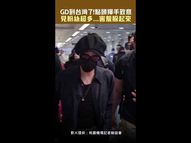 GD到台灣了！點頭揮手致意　見粉絲超多...害羞躲起來 #Shorts