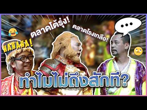 ไปไม่ถึงตลาดเท่งสักที #แก๊ง3ช่า #ชิงร้อยชิงล้าน #workpoint23