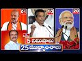 5 Minutes 25 Headlines | News Highlights | 06PM | 22-02-2024 | hmtv Telugu News