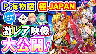 【プレミアム大公開】P海物語 極JAPAN 激レア映像集