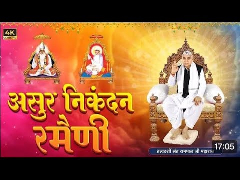 असुरनिकंदन रमैनी लिखित #asurnikandanramenikasarlarthsantrampaljimaharaj #search #daily #satlokashram