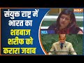 India On Pakistan In UN: संयुक्त राष्ट्र में भारत का शहबाज शरीफ को करारा जवाब | Shehbaz Sharif
