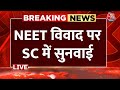 NEET Result Controversy Live Update: NEET विवाद पर SC में होगी सुनवाई  | NTA | Supreme Court