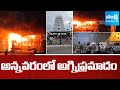అన్నవరంలో అగ్నిప్రమాదం | Fire Accident in Annavaram Ratnagiri |@SakshiTV