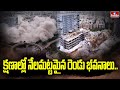 క్షణాల్లో నేలమట్టమైన రెండు భవనాలు..| 2 Buildings Demolition In Mindspace | hmtv