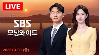 SBS 모닝와이드 | 4/3(금) - 이란 최대 교량 파괴…너무 늦기 전 합의하라 外
