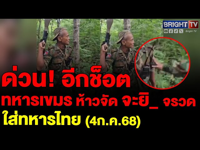ทหารเขมรอีกคน ต้องผลักออก เหตุคนถือ RPG จะยิ_ ใส่ไทย อีก 2 คน มีปื_กล โต้เถียง รุกล้ำเขตไทย(4ก.ค.68)