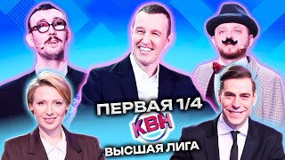 КВН 2023 Высшая лига Первая 1/4 (22.04.2023)