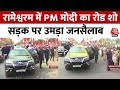 PM Modi In Tamil Nadu: Rameswaram में PM मोदी का भव्य Road Show, सड़क के दोनों ओर उमड़ा जनसैलाब