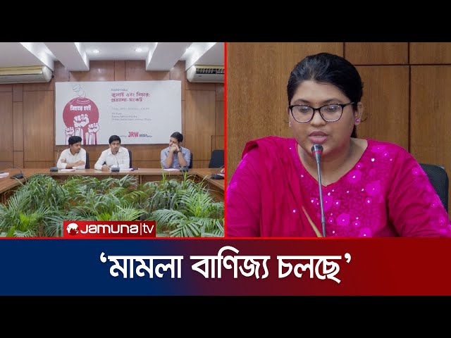 ‘শহীদ পরিবারকে ব্যবহার করে মামলা বাণিজ্য চলছে’ | Afroza Shrabonti | Jamuna TV