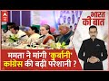 Mamata ने मांगी कुर्बानी Congress की बढ़ी परेशानी? । INDIA Alliance । Loksabha Election 2024 । BJP