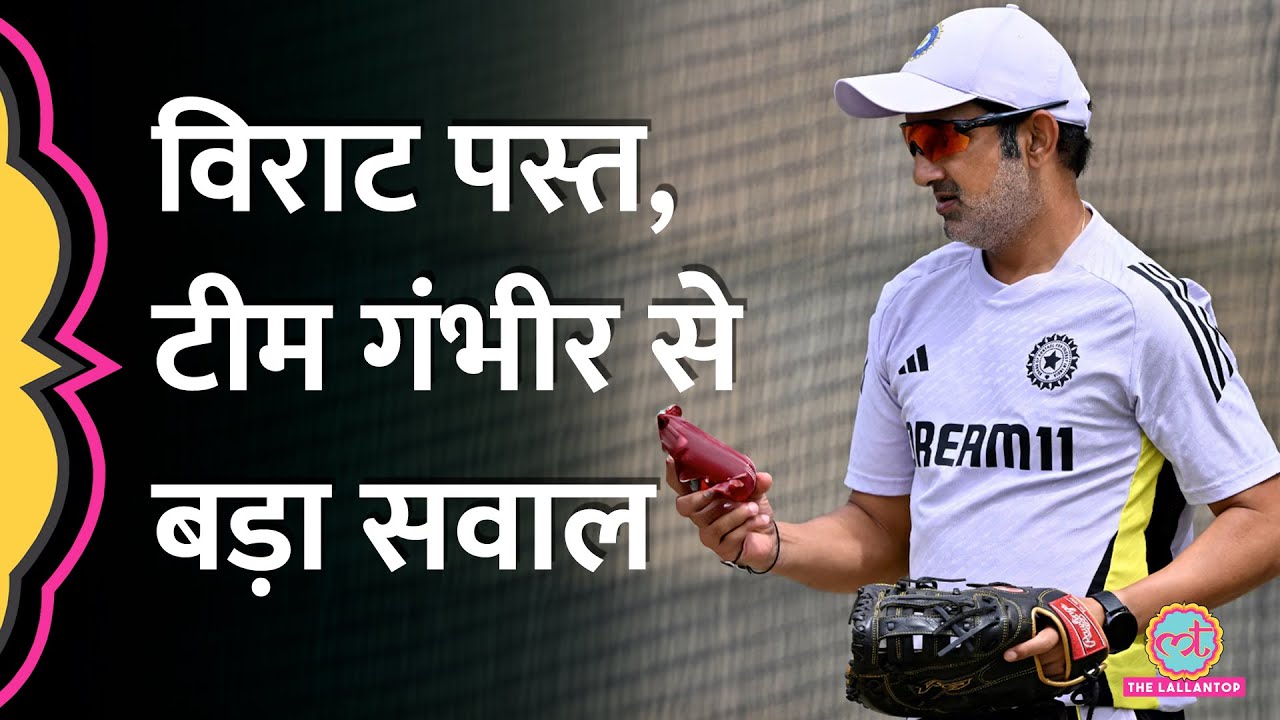 Virat Kohli Rohit Sharma की Ind vs Aus Test सीरीज़ में खराब फॉर्म देख Batting Coach पर सवाल हो गए!