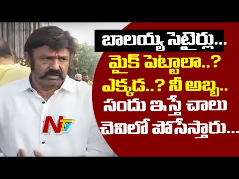 Balakrishna satirical comments on media personnel at NTR Ghat