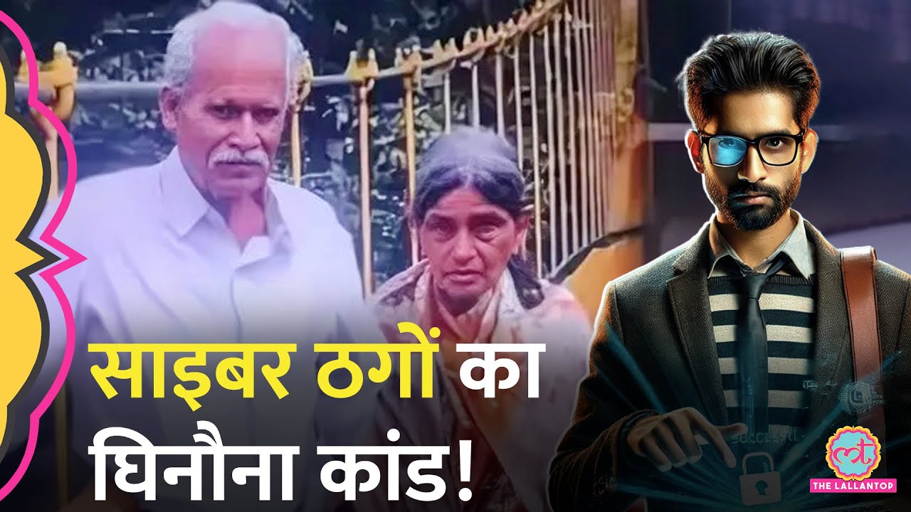 Karnataka में साइबर ठगों की धमकी और डर की वजह से बुजुर्ग दंपत्ति ने जो किया, सुनकर दहल जाएंगे!
