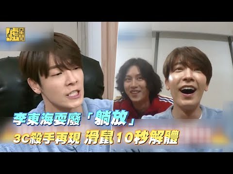 李東海耍廢「躺放」 3C殺手再現 滑鼠10秒解體