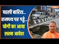 Ayodhya Ram Path Construction: पहली बारिश..रामपथ पर गड्ढे..CM Yogi के आ गए सख्त आदेश | News