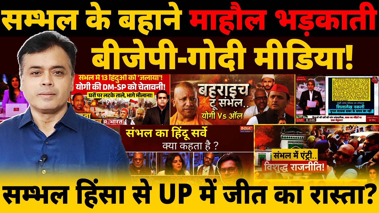 संभल के बहाने माहौल भड़काती बीजेपी- गोदी मीडिया! संभल घटना से UP में जीत का रास्ता?