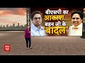 UP Politics : BJP पर आक्रामक हुए आकाश तो BSP हो गई छुट्टी! | Mayawati | BSP | BJP  - 06:11 min - News - Video