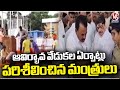 Ministers Ponnam and Jupally Inspects Telangana Formation Day Arrangements | Parade Grounds | V6