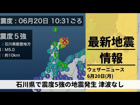 【LIVE】石川県で震度5強の地震発生・地震情報 2022年6月20日(月) ／九州は強雨・雷雨に注意〈ウェザーニュースLiVE〉