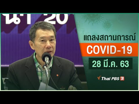 กระทรวงสาธารณสุขแถลงสถานการณ์โควิด-19 (28 มี.ค. 63)