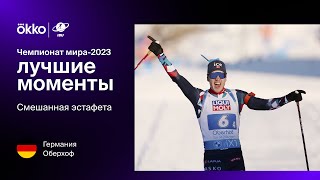 Смешанная эстафета | Чемпионат мира-2023. Лучшие моменты