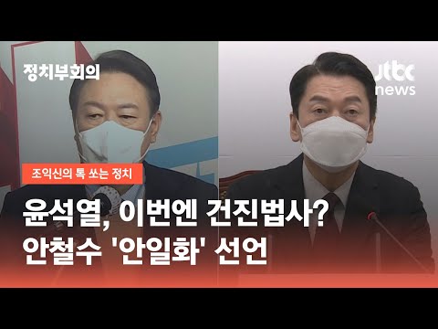 윤석열, 천공스승 이어 건진법사?…안철수 '안일화' 선언 / JTBC 정치부회의