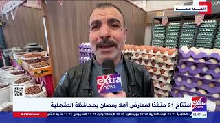 افتتاح  منفذا لمعارض أهلا رمضان بمحافظة الدقهلية