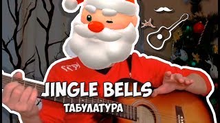 Jingle Bells легко (Разбор на гитаре +Tab)