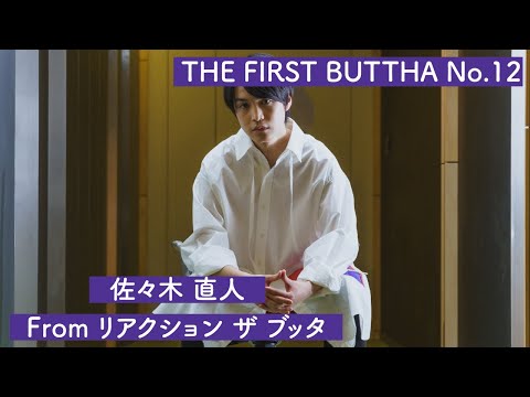 平井堅 - ノンフィクション / covered by 佐々木直人 From リアクション ザ ブッタ【 THE FIRST BUTTHA No.12 】