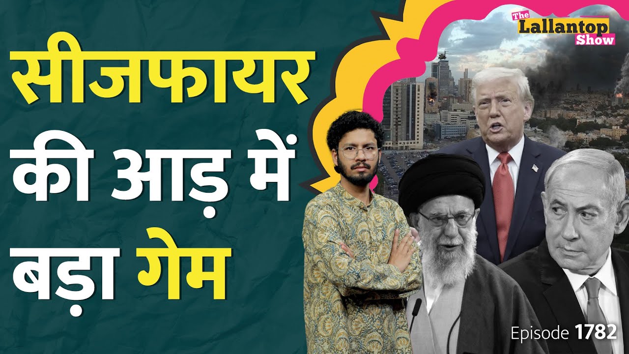 Iran Israel Ceasefire के बाद भी हमले, Trump की नहीं सुन रहे Netanyahu, Iran कुछ बड़ा करेगा? LT Show